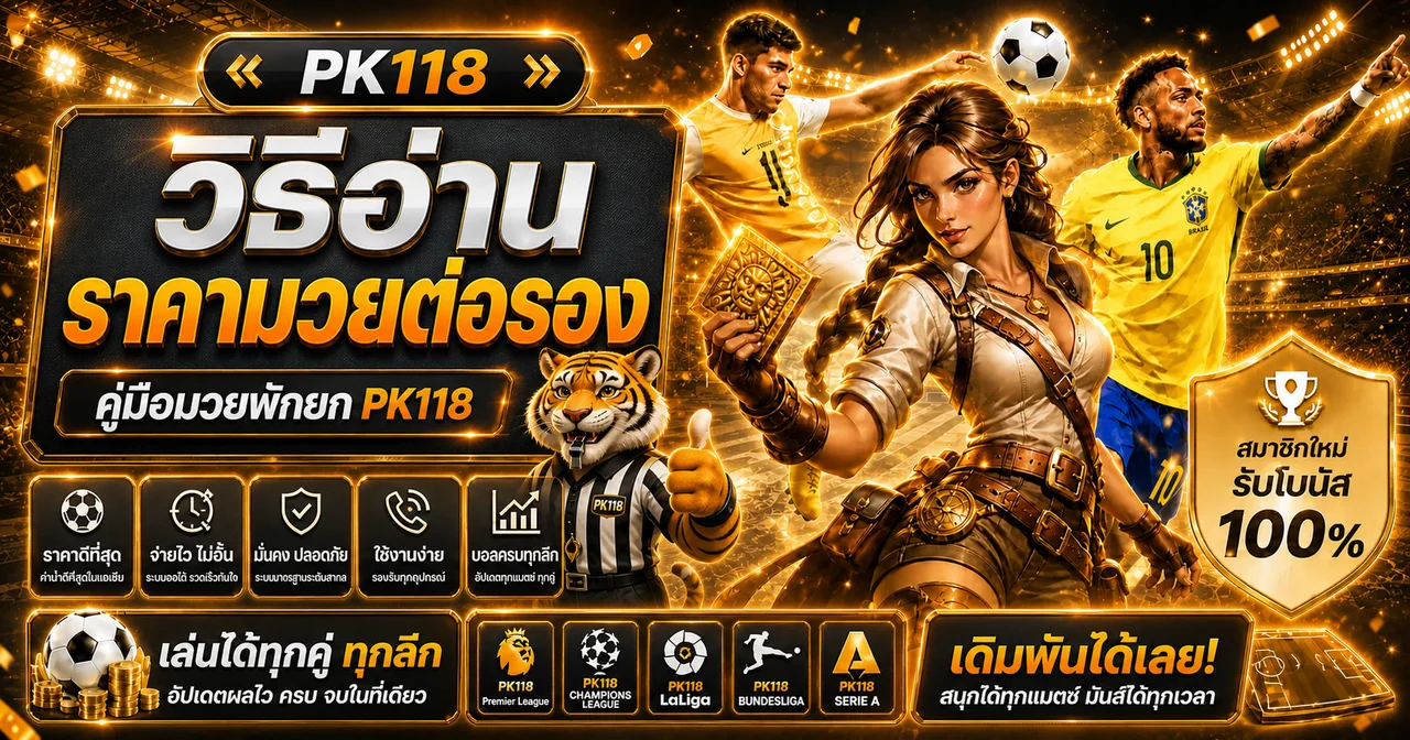 PK118 วิธีอ่านราคามวยต่อรองและมวยพักยก